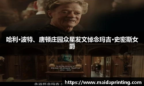 壹号娱乐哈利·波特、唐顿庄园众星发文悼念玛吉·史密斯女爵